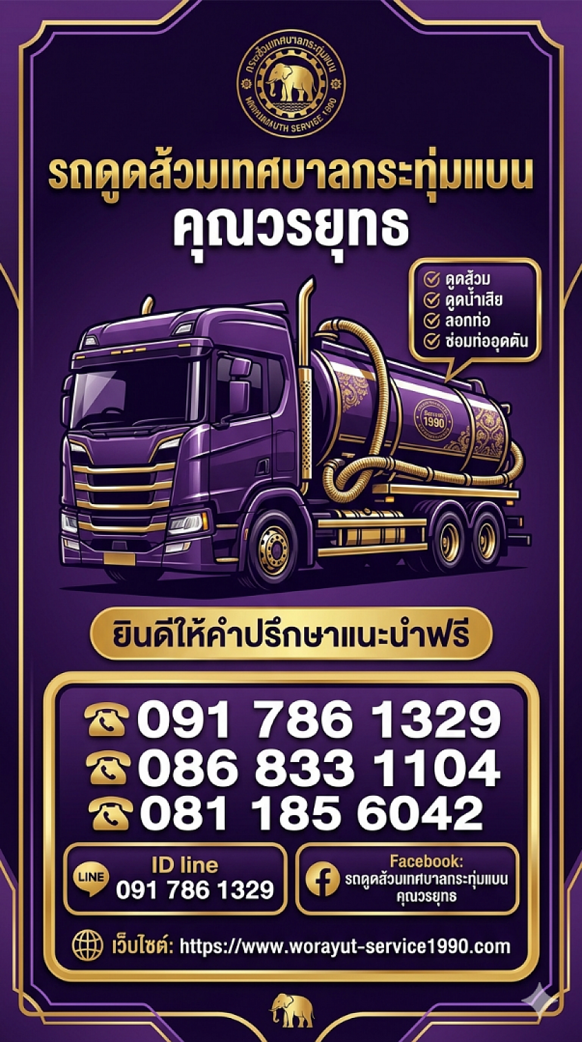 รถดูดส้วมเทศบาลกระทุ่มแบน